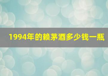 1994年的赖茅酒多少钱一瓶