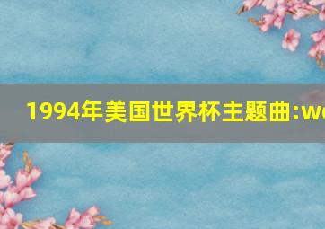 1994年美国世界杯主题曲:we