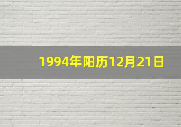 1994年阳历12月21日