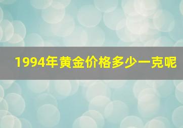 1994年黄金价格多少一克呢