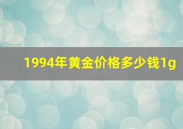 1994年黄金价格多少钱1g