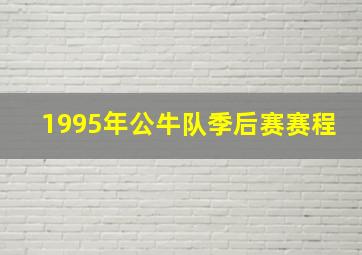 1995年公牛队季后赛赛程