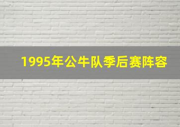 1995年公牛队季后赛阵容