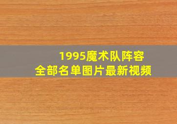 1995魔术队阵容全部名单图片最新视频