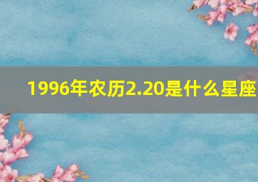 1996年农历2.20是什么星座