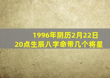 1996年阴历2月22日20点生辰八字命带几个将星