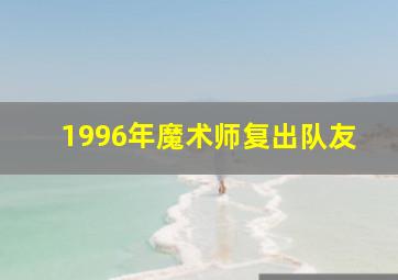 1996年魔术师复出队友