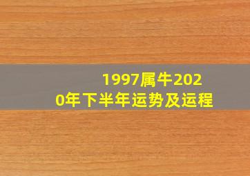 1997属牛2020年下半年运势及运程