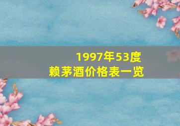 1997年53度赖茅酒价格表一览