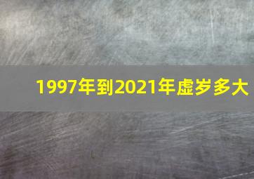 1997年到2021年虚岁多大