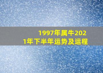 1997年属牛2021年下半年运势及运程