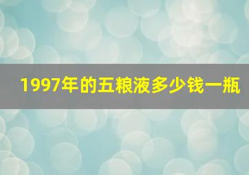 1997年的五粮液多少钱一瓶