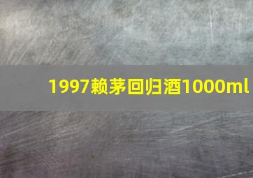 1997赖茅回归酒1000ml