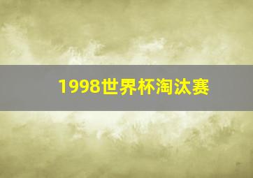 1998世界杯淘汰赛