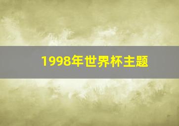 1998年世界杯主题