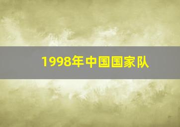 1998年中国国家队