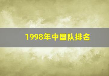 1998年中国队排名