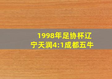 1998年足协杯辽宁天润4:1成都五牛