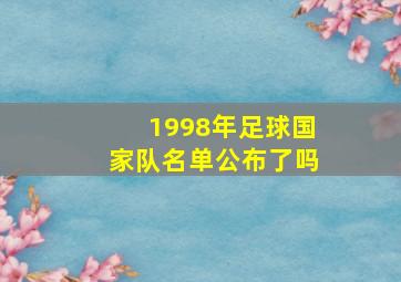 1998年足球国家队名单公布了吗