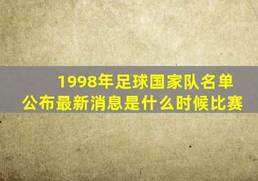 1998年足球国家队名单公布最新消息是什么时候比赛