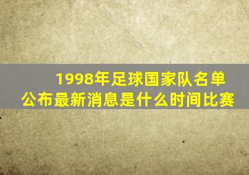 1998年足球国家队名单公布最新消息是什么时间比赛