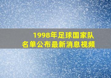 1998年足球国家队名单公布最新消息视频