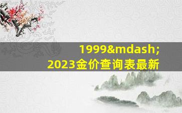 1999—2023金价查询表最新