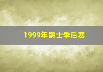 1999年爵士季后赛