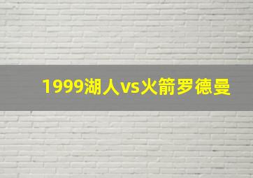 1999湖人vs火箭罗德曼