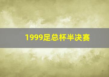 1999足总杯半决赛