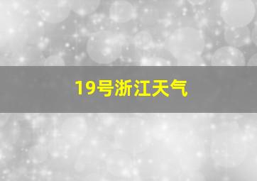 19号浙江天气