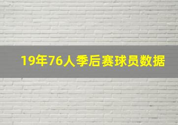 19年76人季后赛球员数据