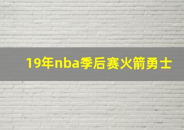 19年nba季后赛火箭勇士