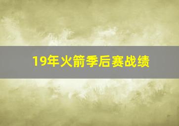 19年火箭季后赛战绩