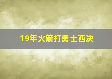 19年火箭打勇士西决