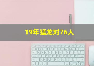 19年猛龙对76人