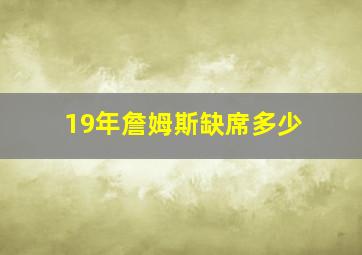 19年詹姆斯缺席多少