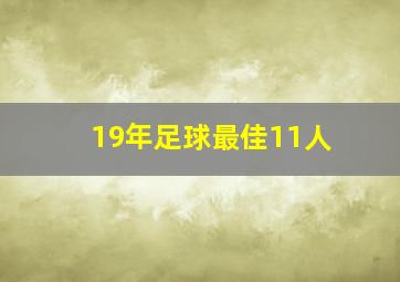 19年足球最佳11人