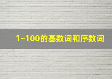 1~100的基数词和序数词