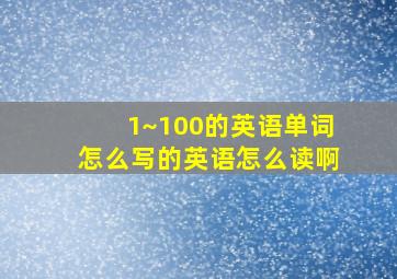 1~100的英语单词怎么写的英语怎么读啊