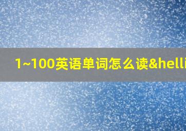 1~100英语单词怎么读…