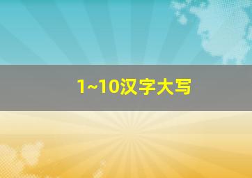 1~10汉字大写