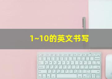 1~10的英文书写