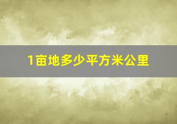 1亩地多少平方米公里