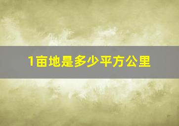 1亩地是多少平方公里