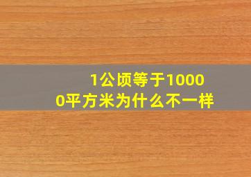 1公顷等于10000平方米为什么不一样