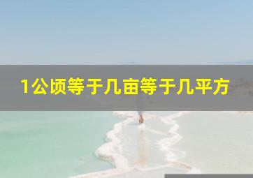 1公顷等于几亩等于几平方