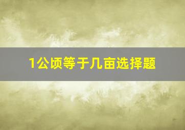 1公顷等于几亩选择题