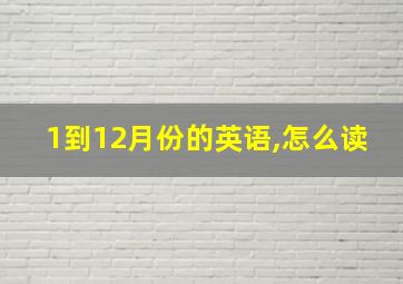 1到12月份的英语,怎么读