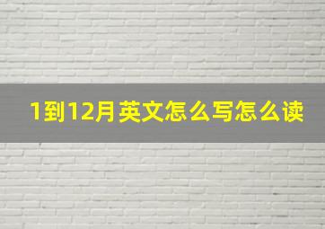 1到12月英文怎么写怎么读